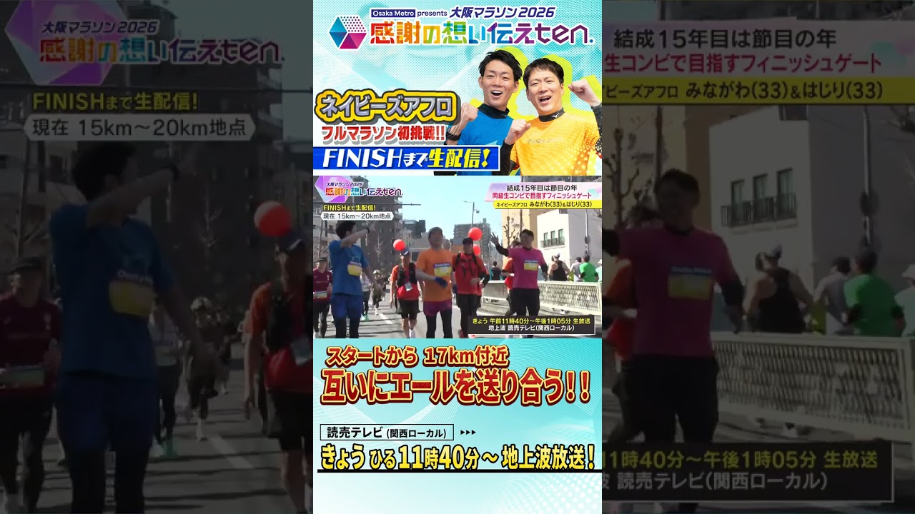 17㎞通過🏃‍♀️🏃‍♀️ネイビーズアフロが大阪マラソンに挑戦！原口さんとエールを送り合う🏃‍♀️【感謝の想い伝えten.】
