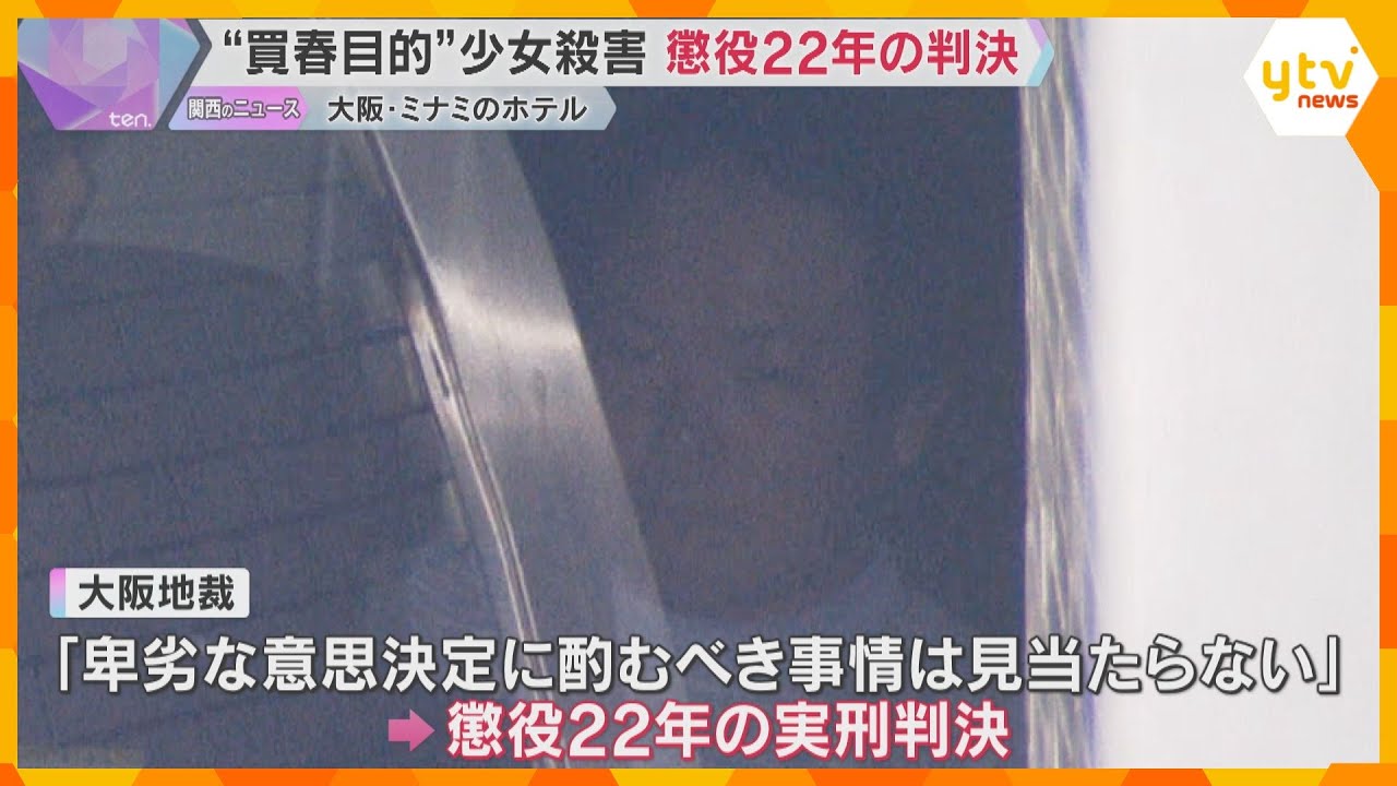 “買春目的”で17歳少女の首を絞め殺害、財布を奪う　男に懲役22年の判決　大阪・ミナミのホテルで