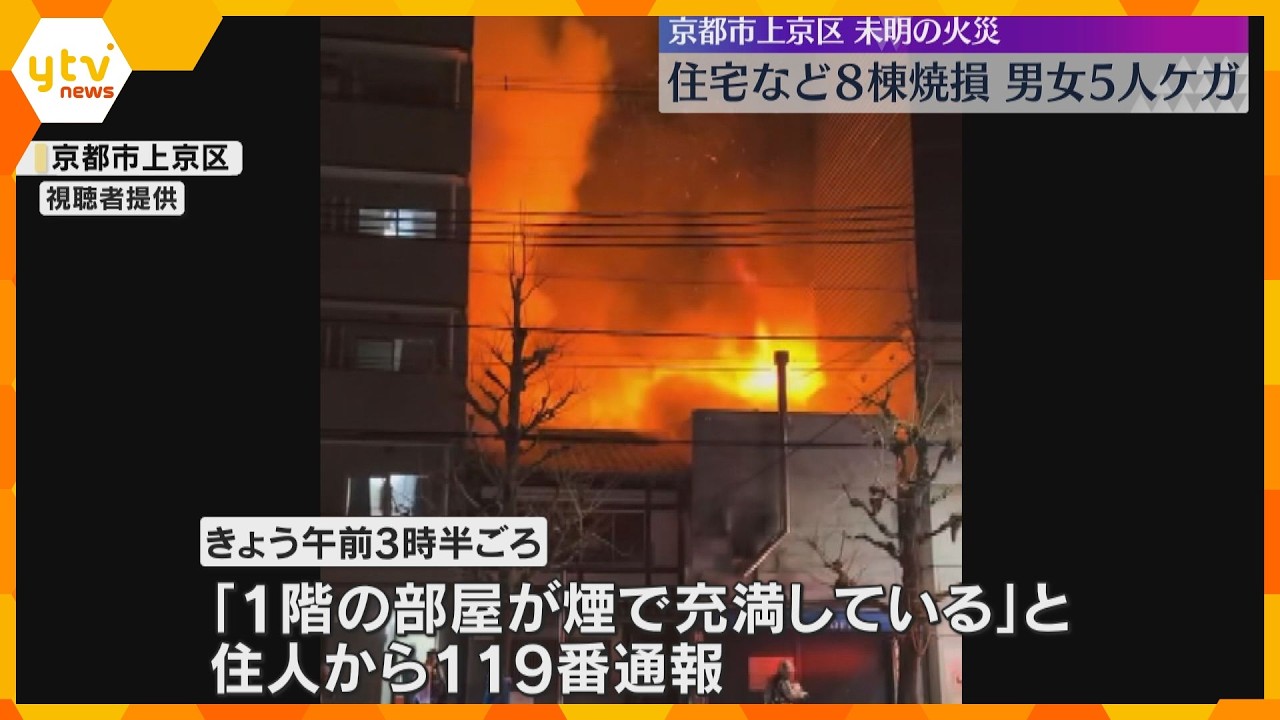 「1階の部屋が煙で充満」住宅街で8棟燃える火事、火元の家と周辺の建物全焼　子ども含む男女5人ケガ　京都市上京区