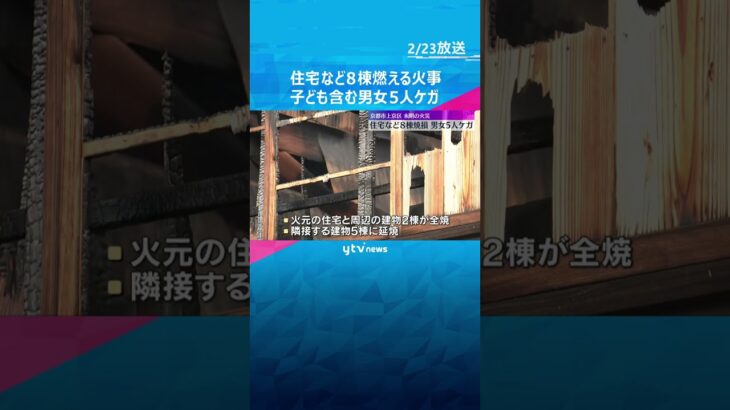 「1階の部屋が煙で充満」住宅街で8棟燃える火事、火元の家と周辺の建物全焼　子ども含む男女5人ケガ　京都市上京区　#shorts #読売テレビニュース