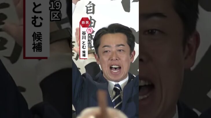 大阪19区・自民・谷川とむ氏当選確実　維新・伊東さんとのデッドヒートを制す#読売テレビニュース #衆院選