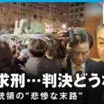 【非常戒厳】内乱首謀罪に問われた尹前大統領 19日に判決 過去に暗殺や自殺も…韓国大統領の歴史から考える