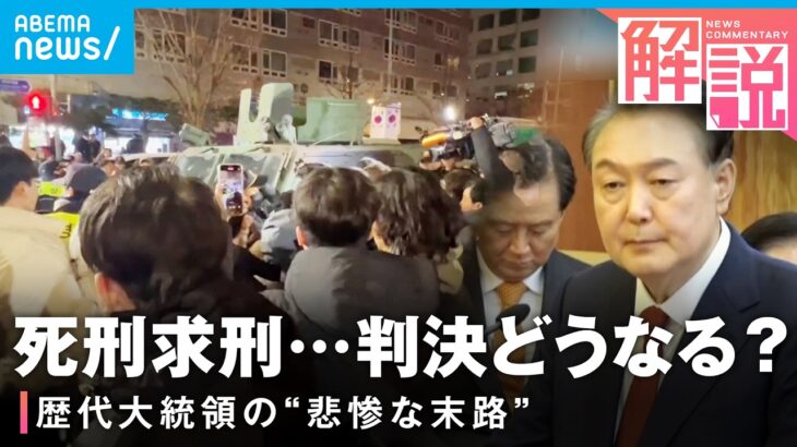 【非常戒厳】内乱首謀罪に問われた尹前大統領 19日に判決 過去に暗殺や自殺も…韓国大統領の歴史から考える