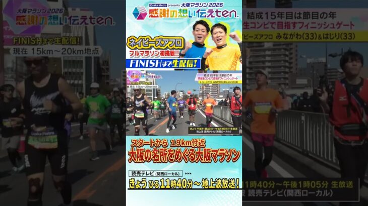 19㎞通過🏃‍♀️🏃‍♀️ネイビーズアフロが大阪マラソンに挑戦！京セラドーム付近を快走中【感謝の想い伝えten.】