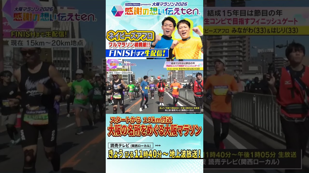 19㎞通過🏃‍♀️🏃‍♀️ネイビーズアフロが大阪マラソンに挑戦！京セラドーム付近を快走中【感謝の想い伝えten.】