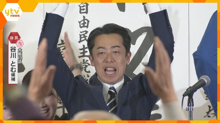 大阪19区で谷川とむ氏（自民・元）が当選確実　高市旋風追い風に維新との与党対決制す