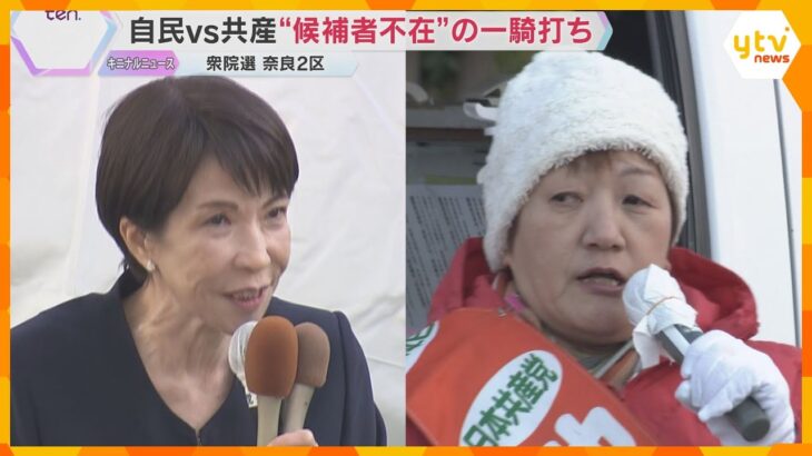 【衆院選・奈良2区】高市首相が地元に戻らず“不在”　共産・新人候補との一騎打ちの選挙戦を追う
