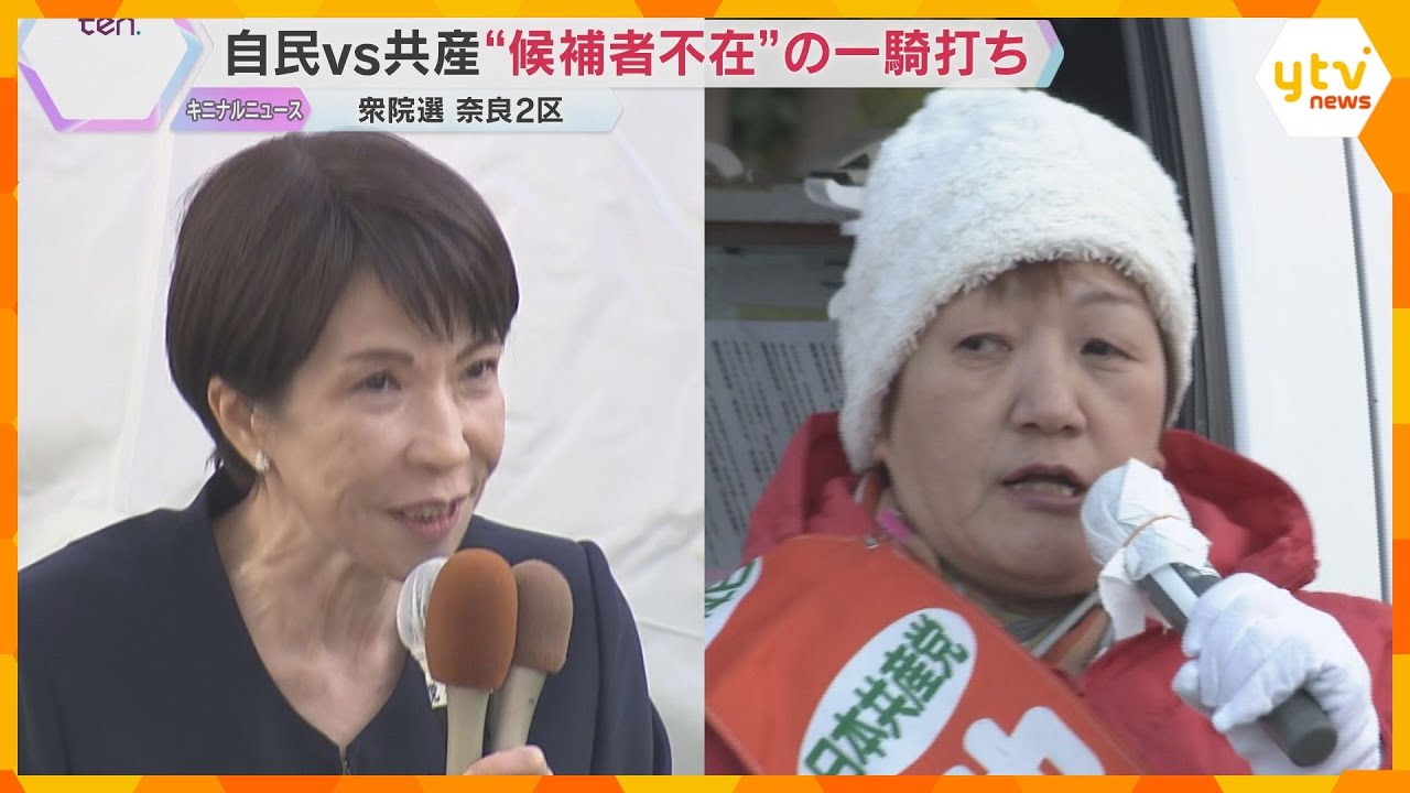 【衆院選・奈良2区】高市首相が地元に戻らず“不在”　共産・新人候補との一騎打ちの選挙戦を追う