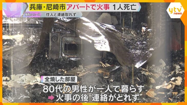 「黒煙が出ている」　尼崎で2階建てアパートが火災　焼け跡から住人とみられる1人の遺体発見　