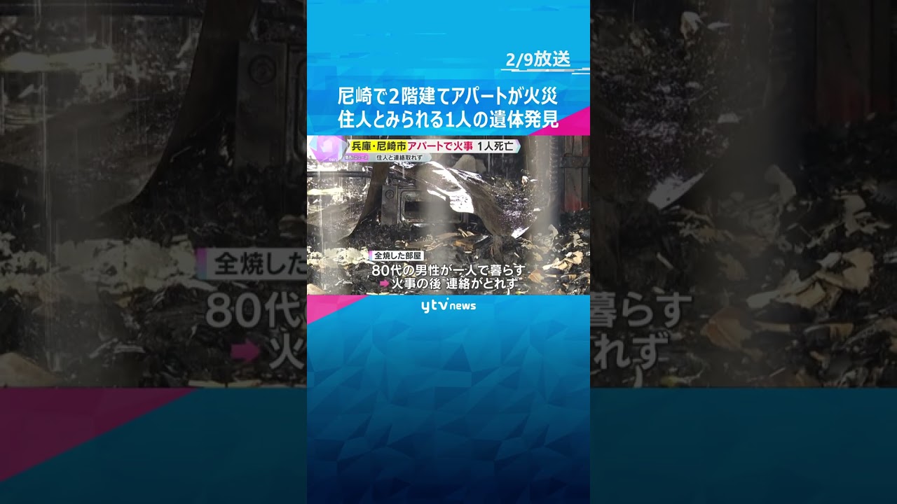 「黒煙が出ている」尼崎で2階建てアパートが火災　焼け跡から住人とみられる1人の遺体発見　 #shorts　#読売テレビニュース