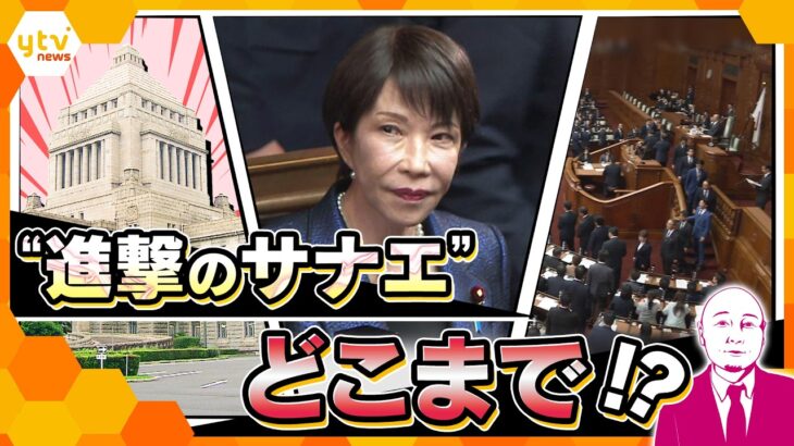 【タカハシ解説】第2次高市政権発足へ　急所は“早苗チルドレン”？　特別国会スタートから異例づくめ【かんさい情報ネットten.】