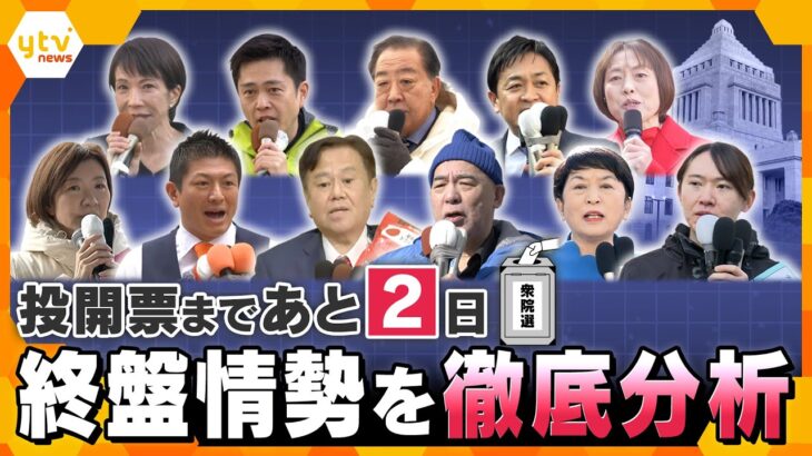 衆院選投開票まで2日　全国&近畿の最新情勢を徹底解説【かんさい情報ネットten./選挙直前SP】