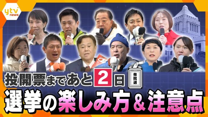 衆院選投開票まで2日　投票前に確認しておきたい楽しみ方と注意すべき点は？【かんさい情報ネットten./選挙直前SP】