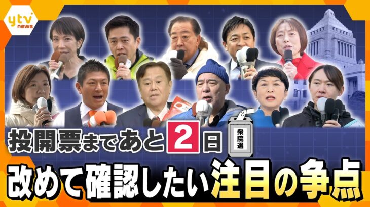 衆院選投開票まで2日　改めて確認しておきたい争点とは？【かんさい情報ネットten./選挙直前SP】