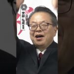 和歌山2区・無所属・世耕弘成氏が当選確実　裏金問題で自民党離党も安定した選挙戦展開#読売テレビニュース  #衆院選