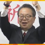 【映像】和歌山2区で世耕弘成氏（無所属・前）が当選確実　裏金問題で自民党離党も安定した選挙戦展開