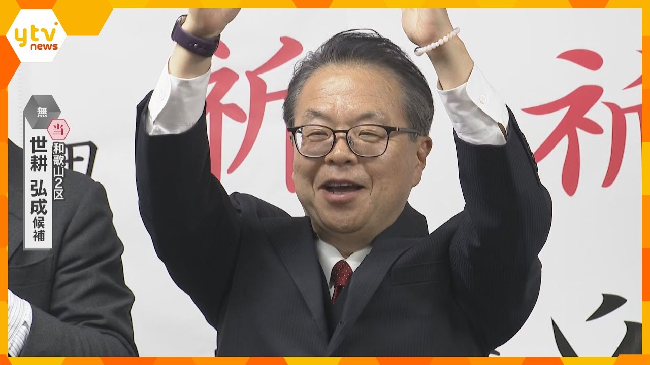 【映像】和歌山2区で世耕弘成氏（無所属・前）が当選確実　裏金問題で自民党離党も安定した選挙戦展開