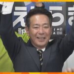 「要の役割を果たせと託してくださった」京都2区で前原誠司氏（維新・前）が接戦制し当選確実