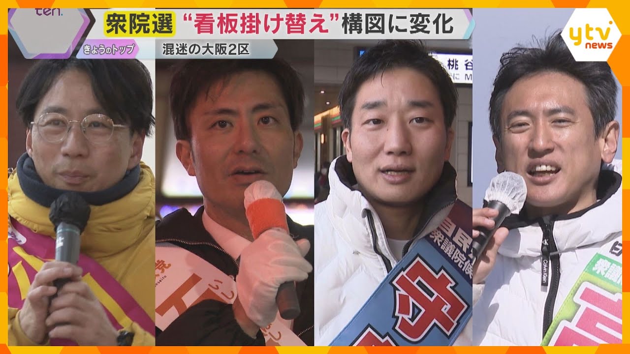 【衆院選・大阪2区】「大阪都構想」維新での“盟友”対決に加え、共産党と参政党が議席を争う