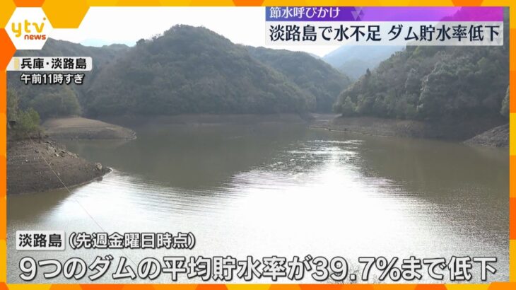 20％に達したダムも…淡路島でダム貯水率低下　節水呼びかけ、取水制限の可能性も　雨不足が原因