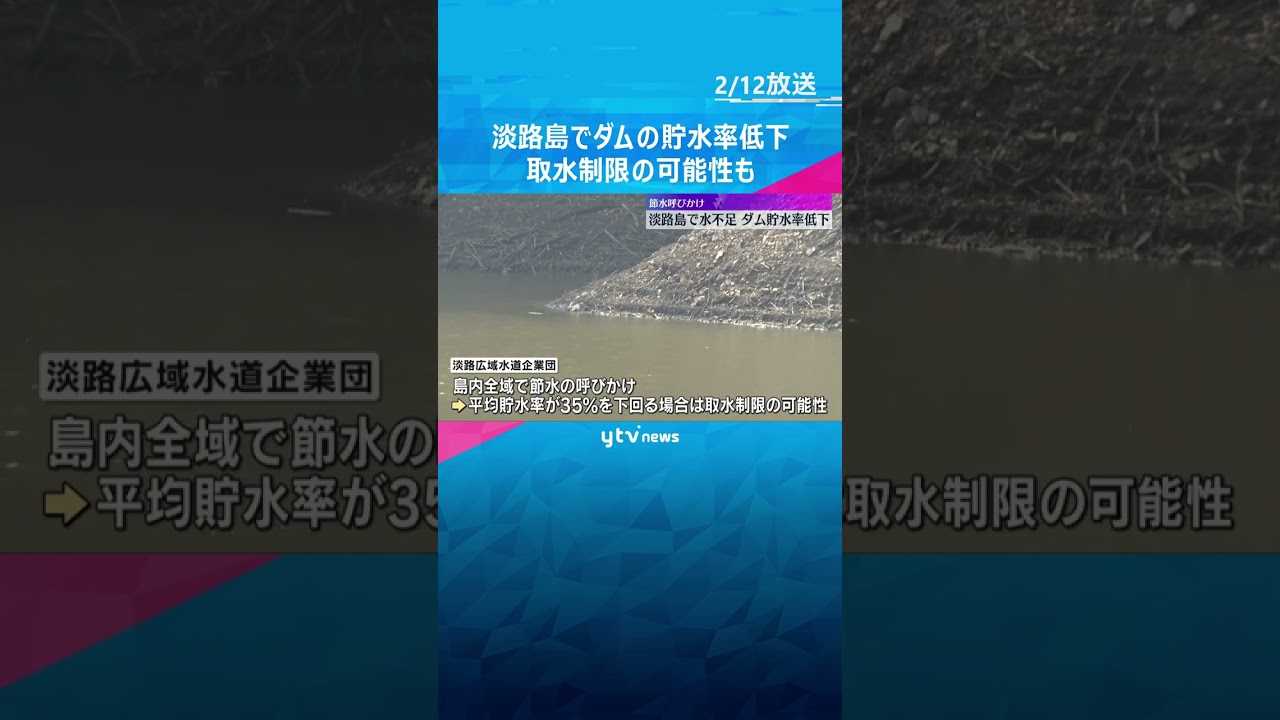 20％に達したダムも…淡路島でダム貯水率低下　節水呼びかけ、取水制限の可能性も　雨不足が原因　#shorts　#読売テレビニュース