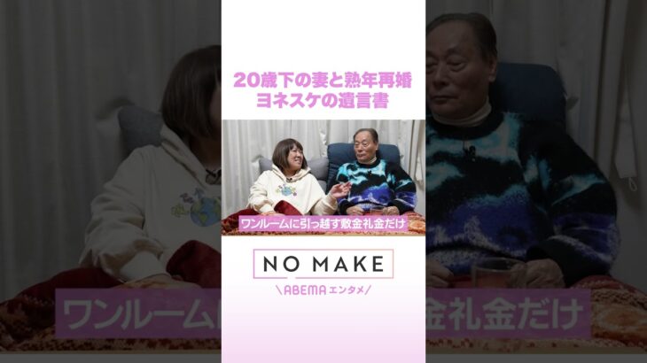 20歳下の妻と熟年再婚 ヨネスケの遺言書 #NOMAKE #ABEMAエンタメ #Shorts