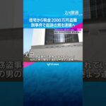 大阪・阿倍野区の住宅で現金2000万円盗難　別の窃盗事件で起訴された40代男を逮捕へ　大阪府警　#shorts #読売テレビニュース