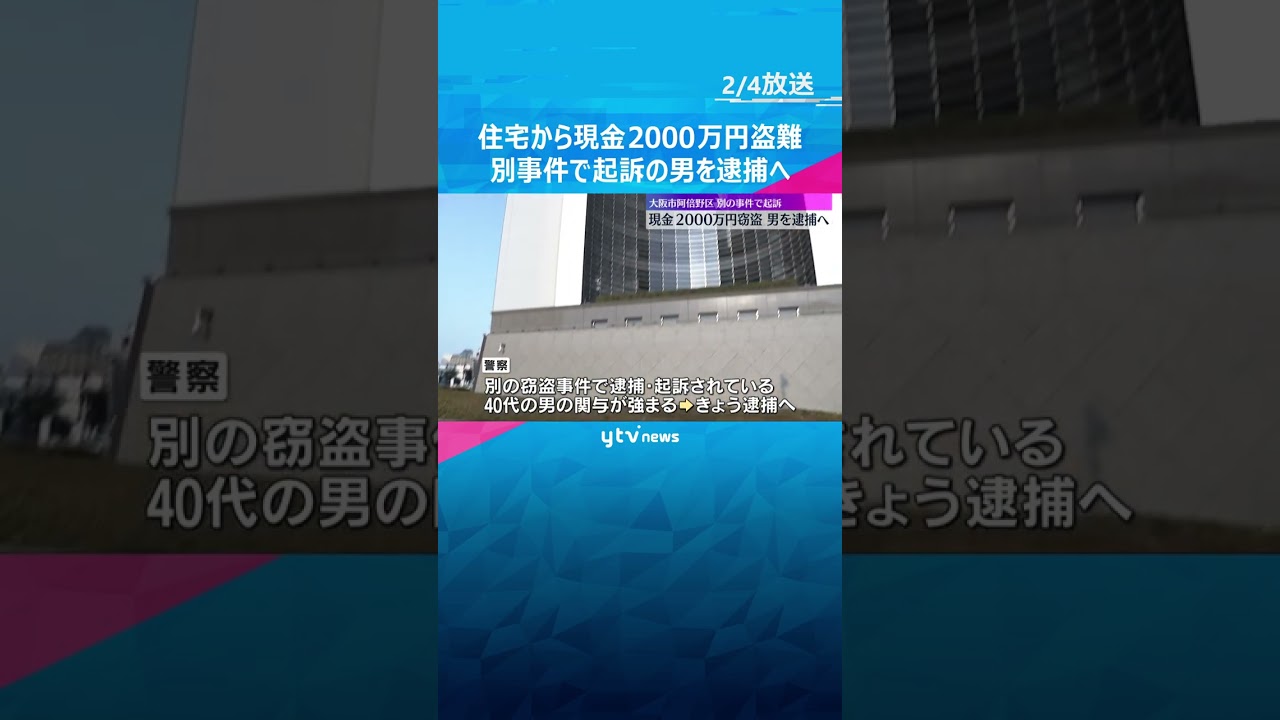 大阪・阿倍野区の住宅で現金2000万円盗難　別の窃盗事件で起訴された40代男を逮捕へ　大阪府警　#shorts #読売テレビニュース