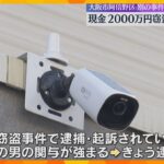大阪・阿倍野区の住宅で現金2000万円盗難　別の窃盗事件で起訴された40代男を逮捕へ　大阪府警