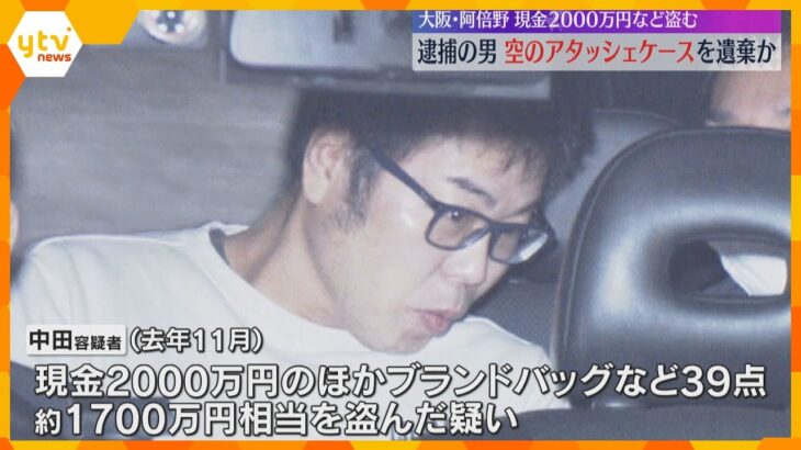 現金2000万円入りのアタッシェケース窃盗事件　中身を抜き逃走経路に遺棄か　大阪市・阿倍野区