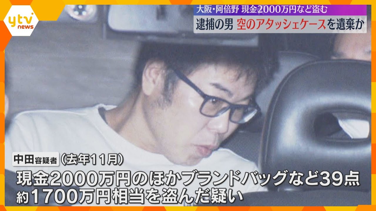 現金2000万円入りのアタッシェケース窃盗事件　中身を抜き逃走経路に遺棄か　大阪市・阿倍野区