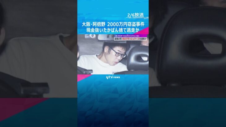 現金2000万円入りのアタッシェケース窃盗事件　中身を抜き逃走経路に遺棄か　大阪市・阿倍野区　#shorts　#読売テレビニュース