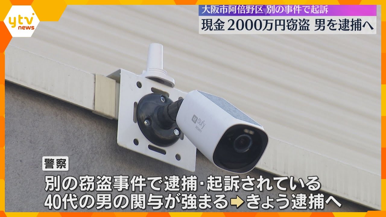 大阪・阿倍野区の住宅で現金2000万円盗難　別の窃盗事件で起訴された40代男を逮捕へ　大阪府警