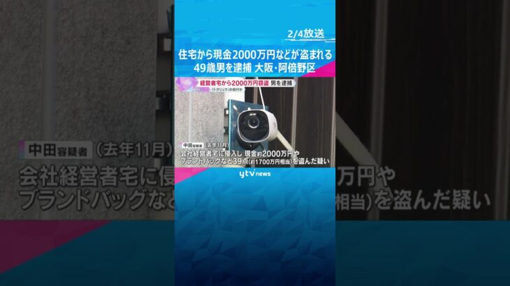 住宅から現金2000万円など窃盗事件で49歳男を逮捕　「トクリュウ」による犯行か　大阪・阿倍野区　#shorts #読売テレビニュース