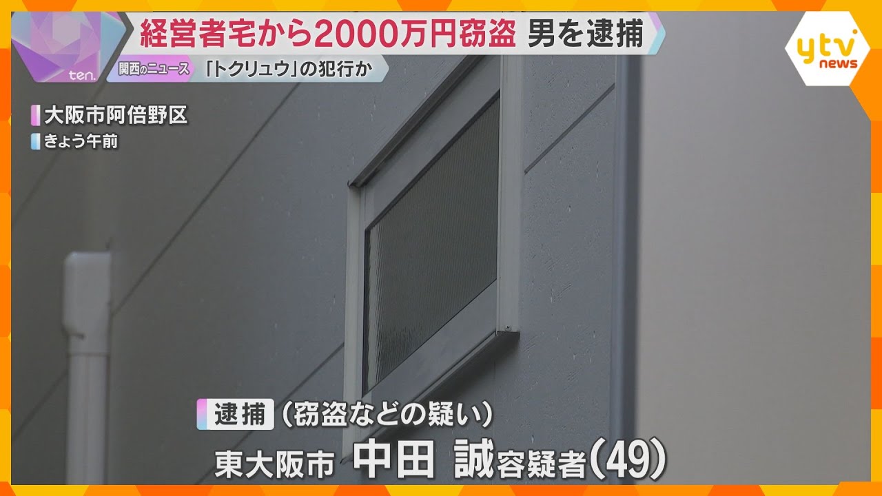住宅から現金2000万円など窃盗事件で49歳男を逮捕　「トクリュウ」による犯行か　大阪・阿倍野区