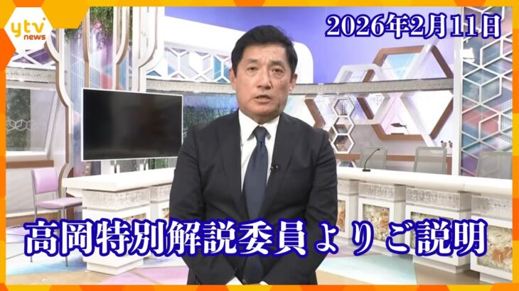 高岡特別解説委員よりご説明（2026年2月11日）