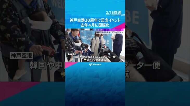 神戸空港20周年で記念イベント　去年4月に国際化　チャーター便が週約40便運航も中国便は全て運休　#shorts #読売テレビニュース