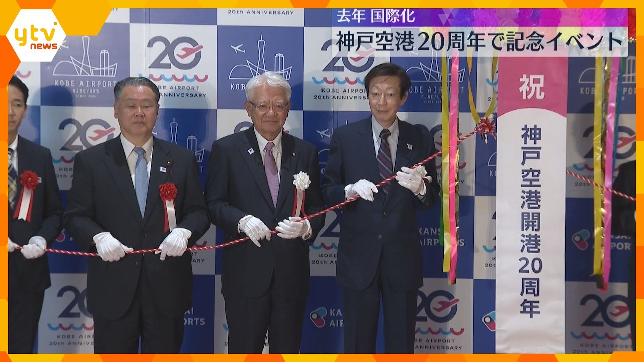 神戸空港20周年で記念イベント　去年4月に国際化　チャーター便が週約40便運航も中国便は全て運休