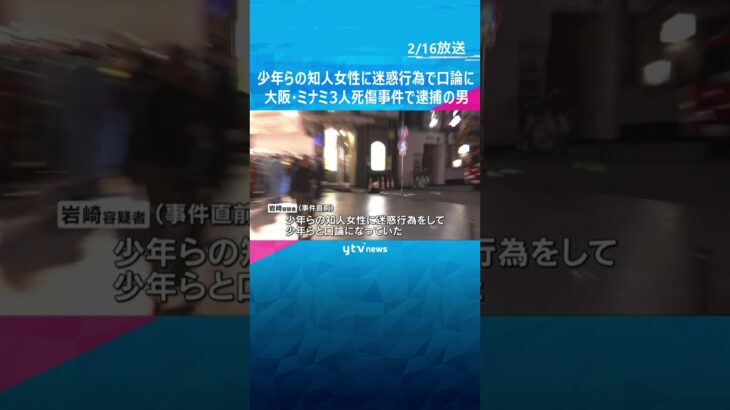 少年らの知人女性に迷惑行為で口論に　逮捕の21歳男「殺意はなかった」大阪・ミナミ少年3人死傷事件　#shorts #読売テレビニュース