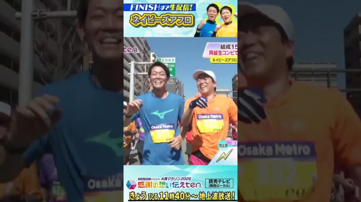 21㎞通過🏃‍♀️🏃‍♀️ネイビーズアフロが大阪マラソンに挑戦！中継かけあいで『ハッシュターグ＃』【感謝の想い伝えten.】