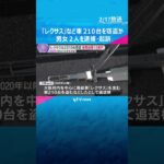 高級車「レクサス」など車210台を窃盗か　男女2人を逮捕・起訴　被害総額10億円　大阪・吹田市#shorts #読売テレビニュース
