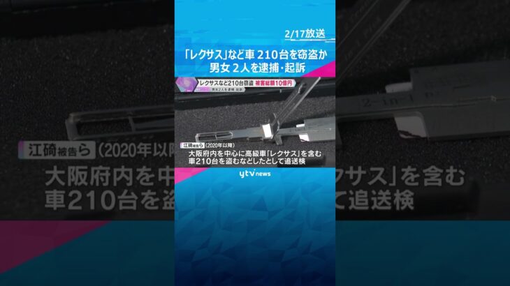 高級車「レクサス」など車210台を窃盗か　男女2人を逮捕・起訴　被害総額10億円　大阪・吹田市#shorts #読売テレビニュース