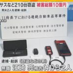 高級車「レクサス」など車210台を窃盗か　男女2人を逮捕・起訴　被害総額10億円　大阪・吹田市