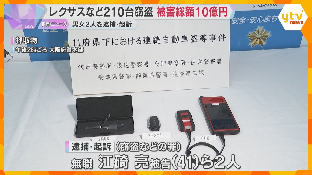 高級車「レクサス」など車210台を窃盗か　男女2人を逮捕・起訴　被害総額10億円　大阪・吹田市