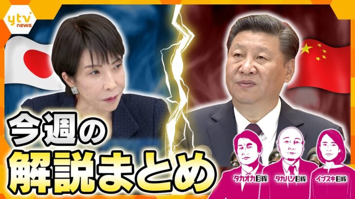 【2月16日～2月19日の解説まとめ】高市首相“大勝”で変化…中国の強硬姿勢いつまで／中国漁船だ捕…狙われる日本の島／第2次高市政権発足…急所は“早苗チルドレン”？／救急医療が危機…救急医が足りない他