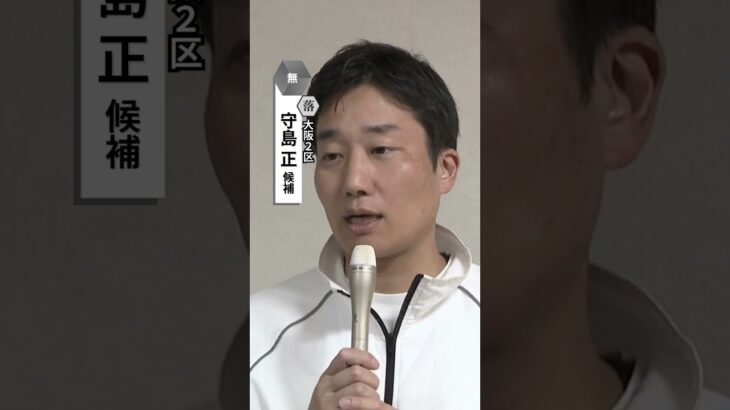 大阪2区・無所属・守島正氏が落選確実　過去2回は維新から出馬し当選　今回は自民の推薦を受け無所属で出馬#読売テレビニュース #衆院選
