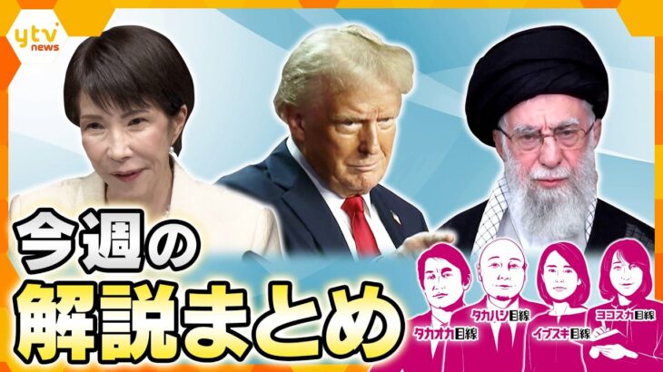 【2月23日～2月27日の解説まとめ】米最高裁がトランプ関税を違法判断／アメリカが準備を着々と進めるイラン攻撃／高市政権で日韓関係に変化？／300万ページの闇　“エプスタイン文書”が世界を揺るがす