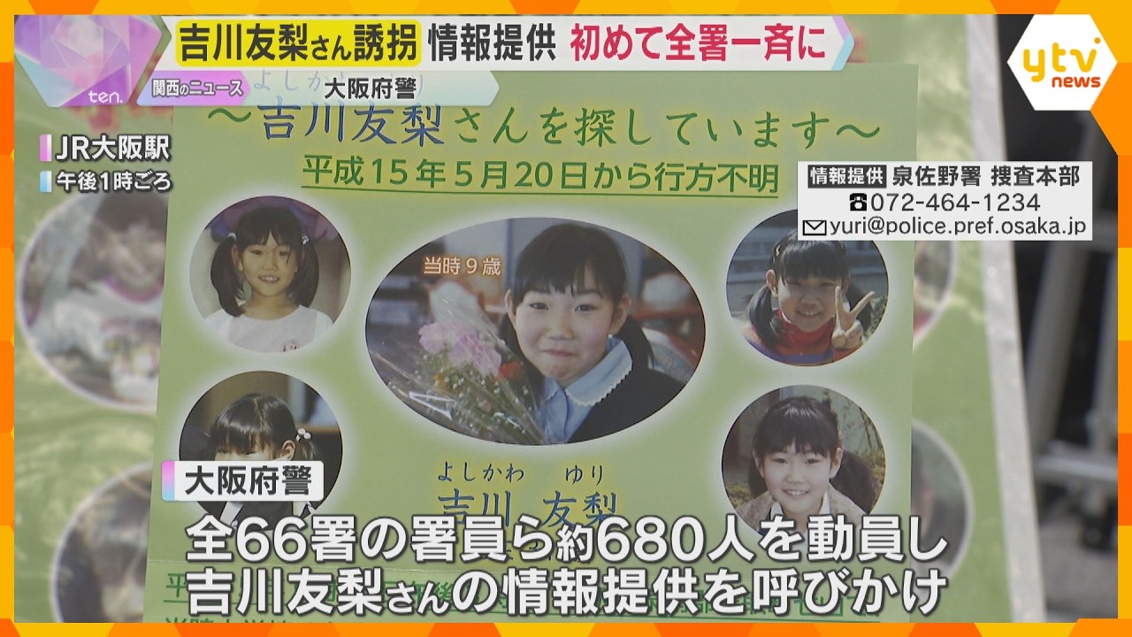 吉川友梨さん行方不明から23年　大阪府警が初めて66署全ての署員を動員し一斉に情報提供を呼びかけ