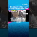 吉川友梨さん行方不明から23年　大阪府警が初めて66署全ての署員を動員し一斉に情報提供を呼びかけ　#shorts #読売テレビニュース