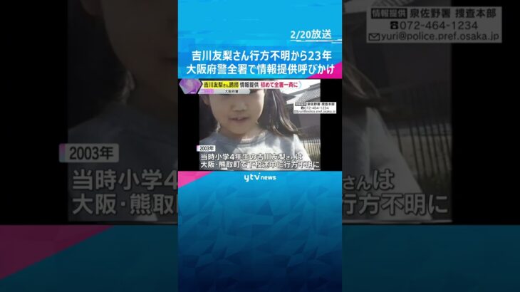 吉川友梨さん行方不明から23年　大阪府警が初めて66署全ての署員を動員し一斉に情報提供を呼びかけ　#shorts #読売テレビニュース